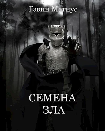 Обложка Семена Зла