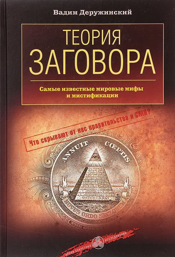Обложка Теория заговора. Самые известные мировые мифы и мистификации