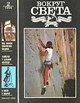 Обложка Журнал «Вокруг Света» №2 за 1994 год