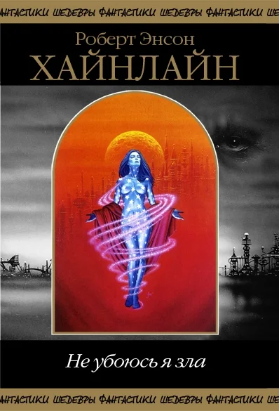 Обложка Не убоюсь я зла