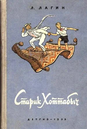 Обложка Старик Хоттабыч