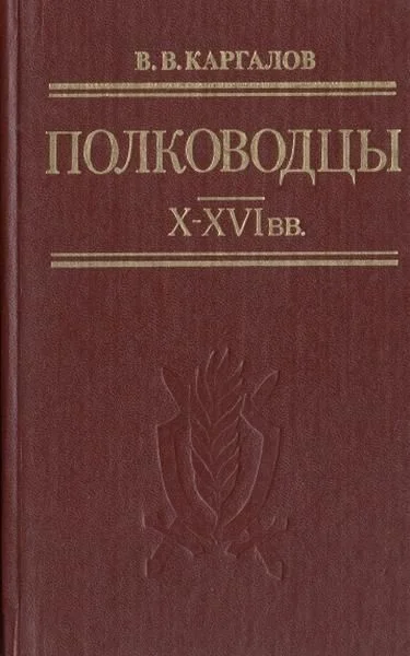 Обложка Полководцы X-XVI вв.