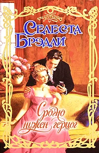 Обложка Срочно нужен герцог