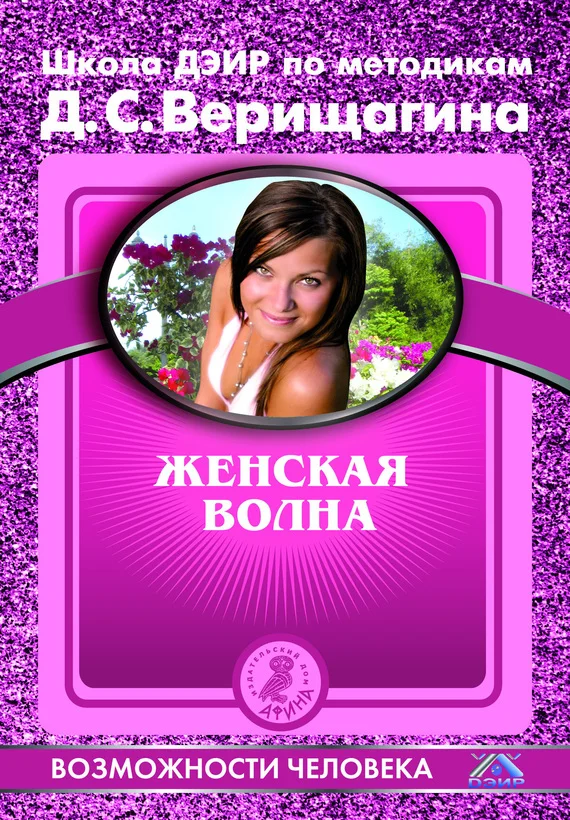 Обложка Женская волна