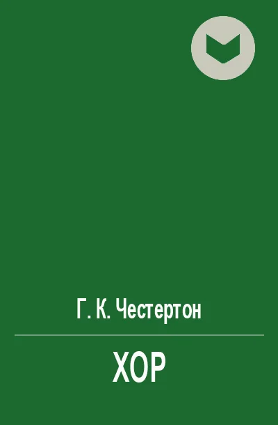 Обложка Хор