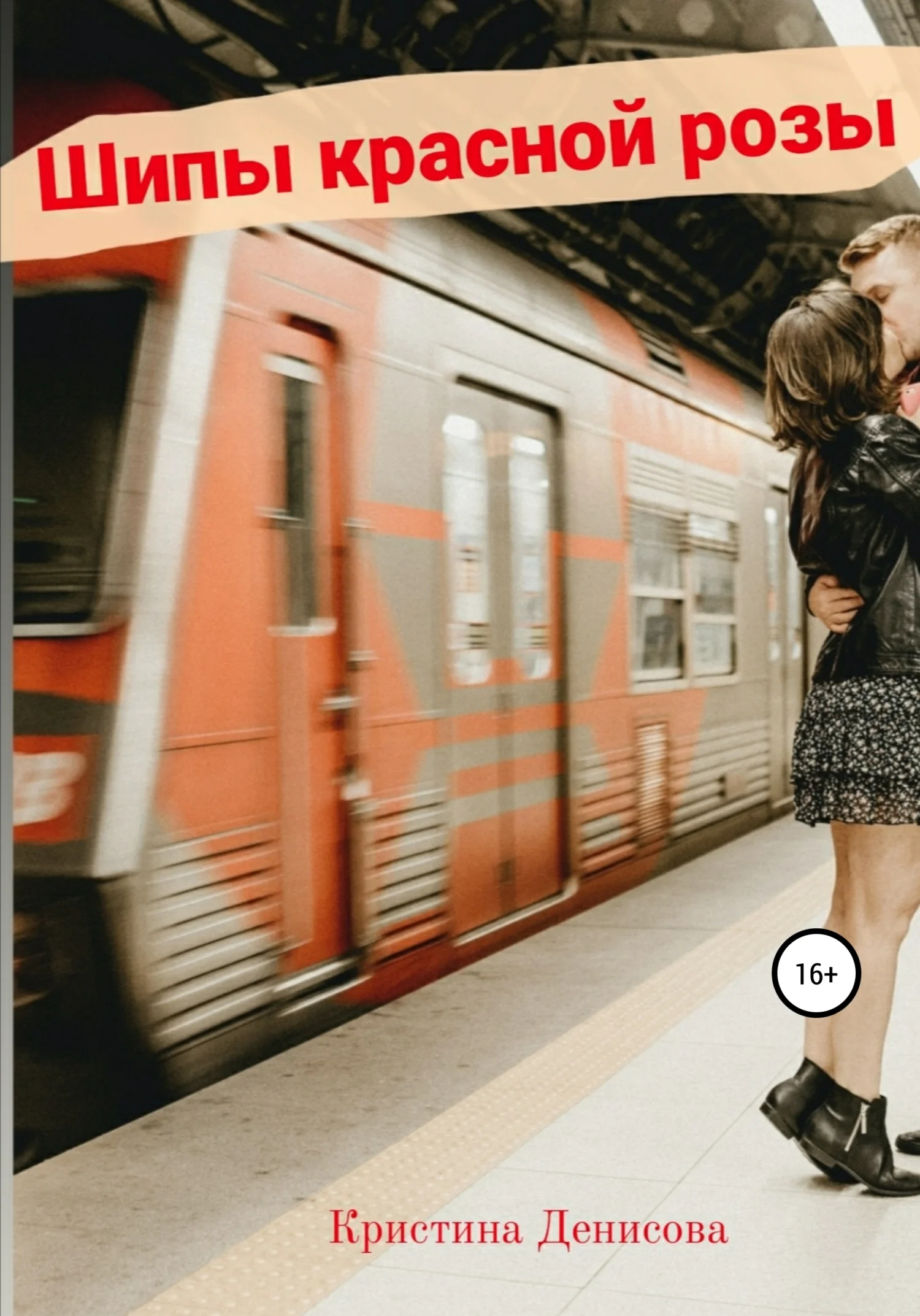 Обложка Шипы красной розы