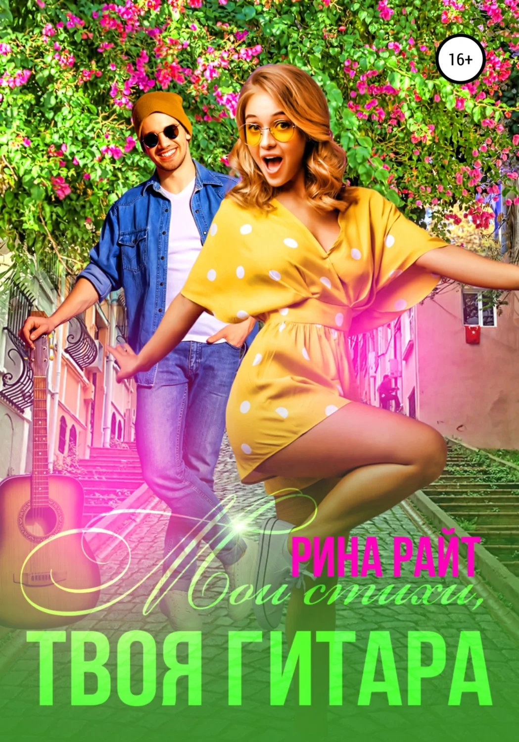 Обложка Мои стихи, твоя гитара