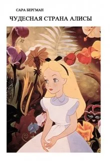 Обложка Чудесная страна Алисы