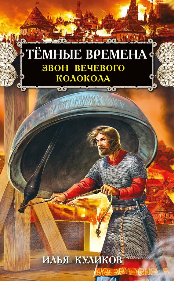 Обложка Тёмные времена. Звон вечевого колокола