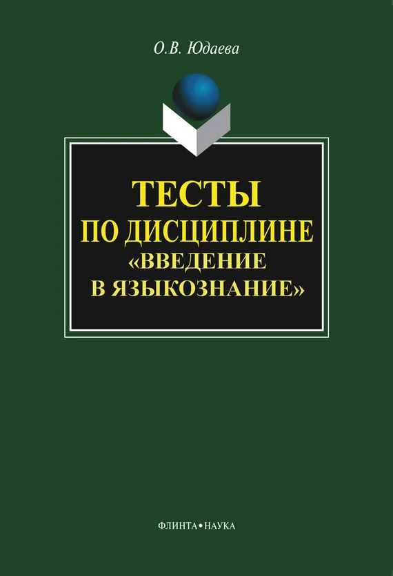 Обложка Тесты по дисциплине «Введение в языкознание»