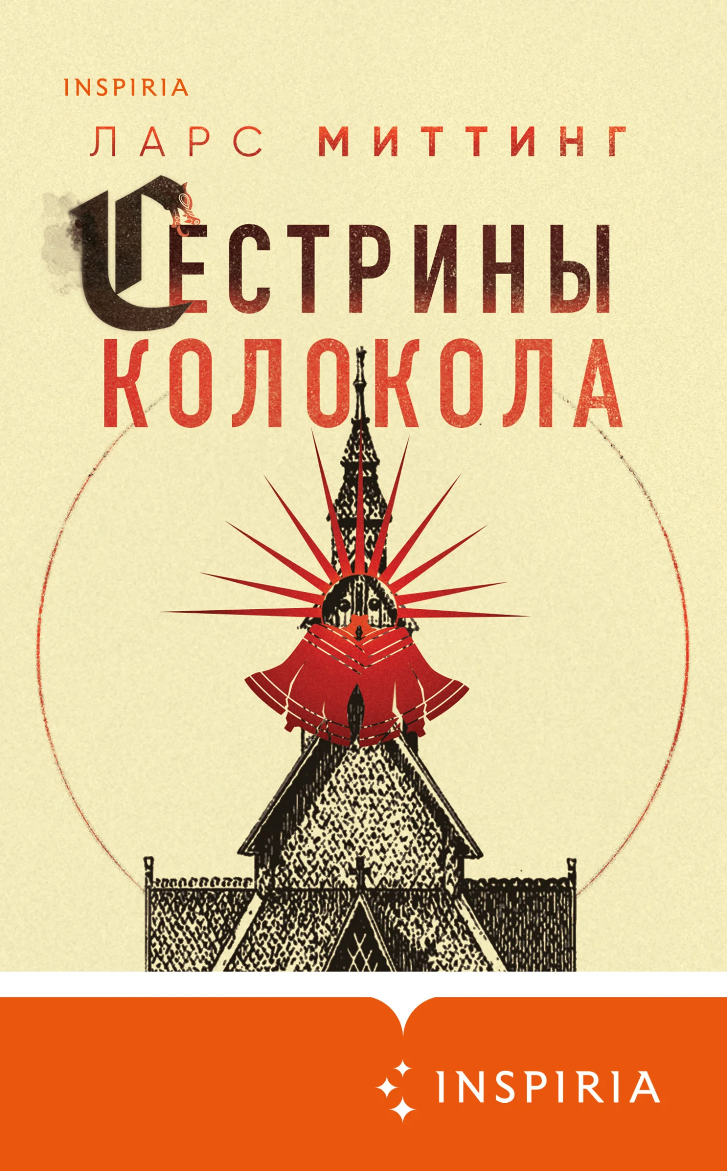 Обложка Сестрины колокола