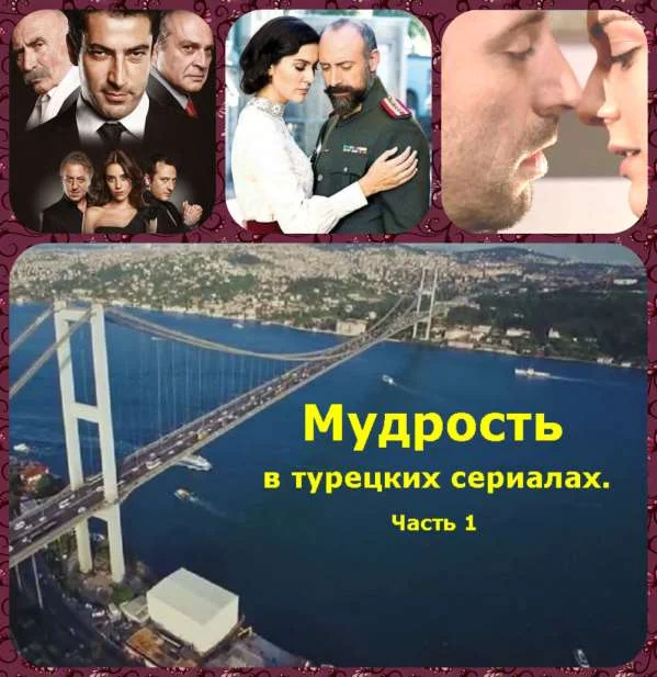 Обложка Мудрость в турецких сериалах. Часть 1