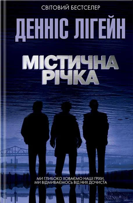 Обложка Містична річка