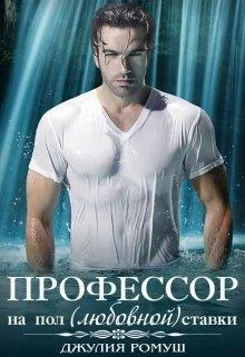 Обложка О, мой профессор