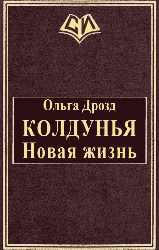 Обложка Колдунья. Новая жизнь