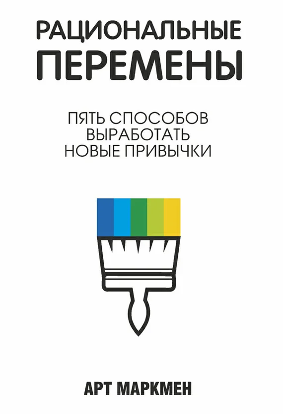 Обложка Рациональные перемены