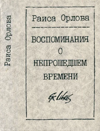 Обложка Воспоминания о непрошедшем времени