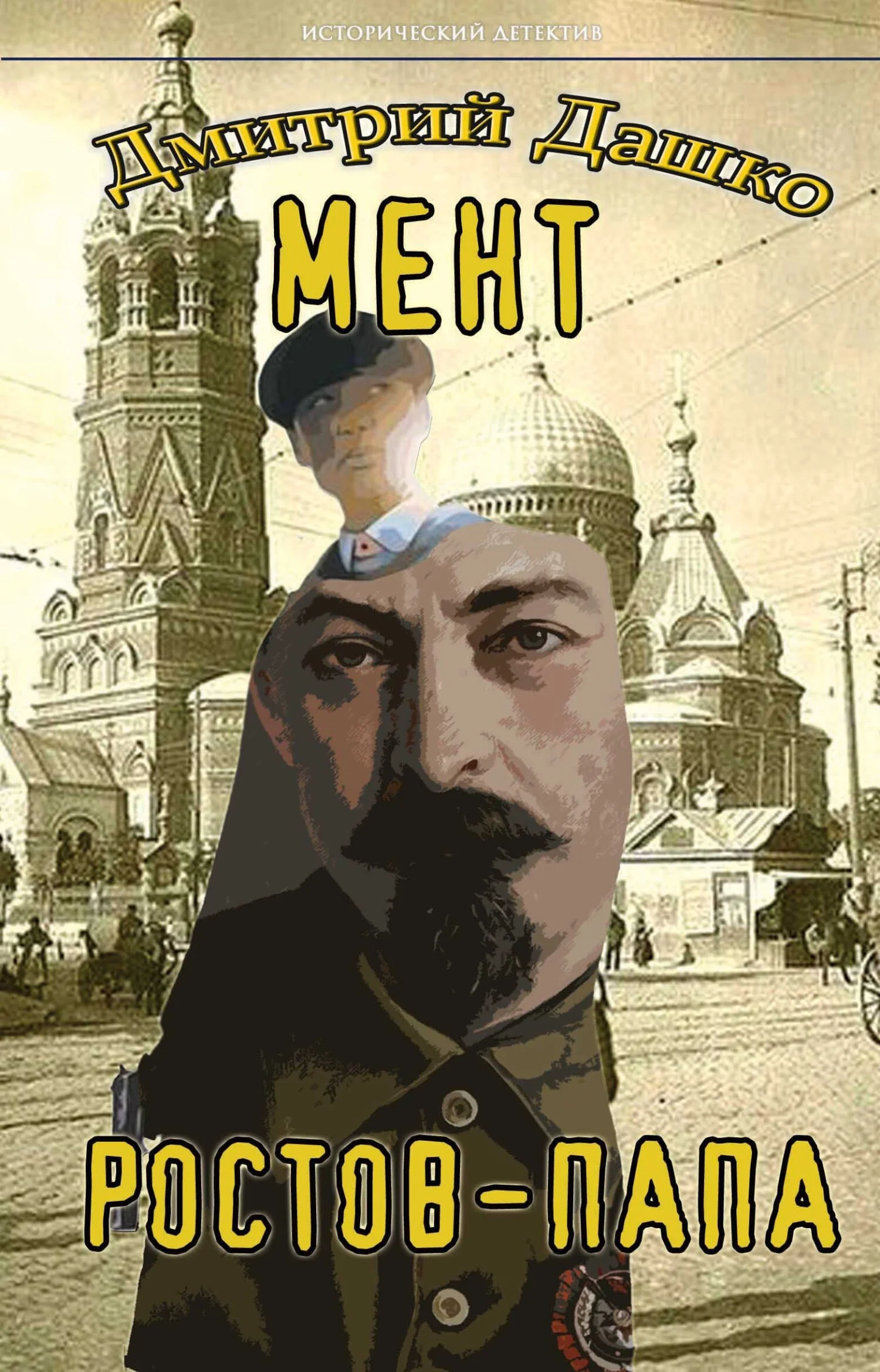 Обложка Ростов-папа. Часть 1