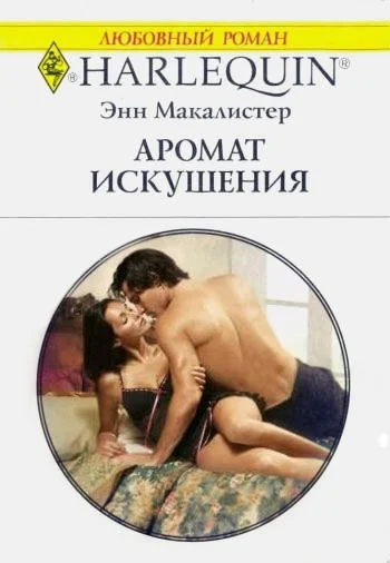Обложка Аромат искушения