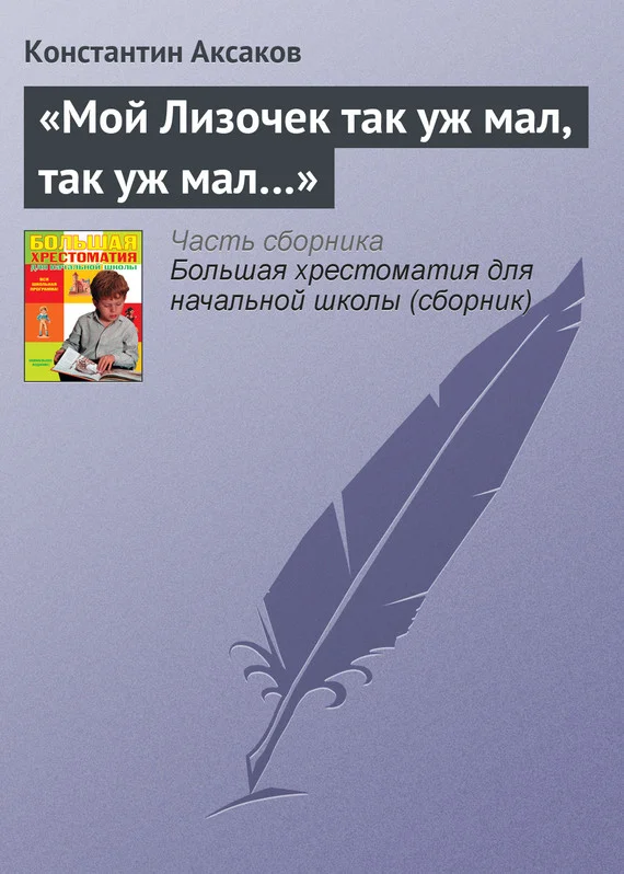 Обложка «Мой Лизочек так уж мал, так уж мал…»