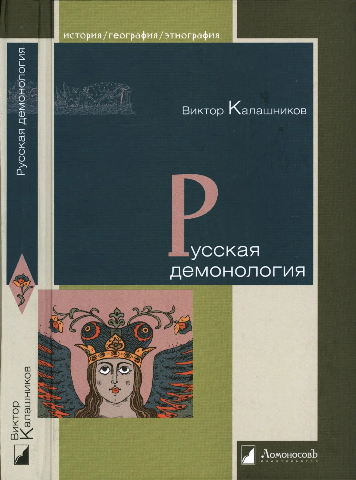Обложка Русская демонология