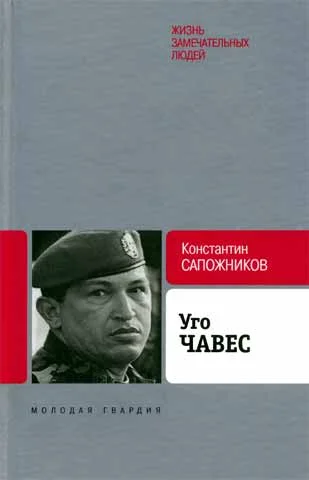 Обложка Уго Чавес. Одинокий революционер