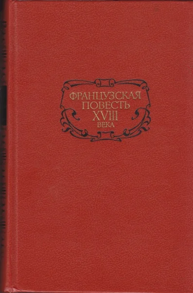 Обложка Французская повесть XVIII века