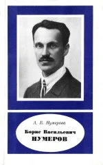 Обложка Борис Васильевич Нумеров
