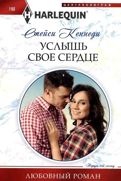 Обложка Услышь свое сердце