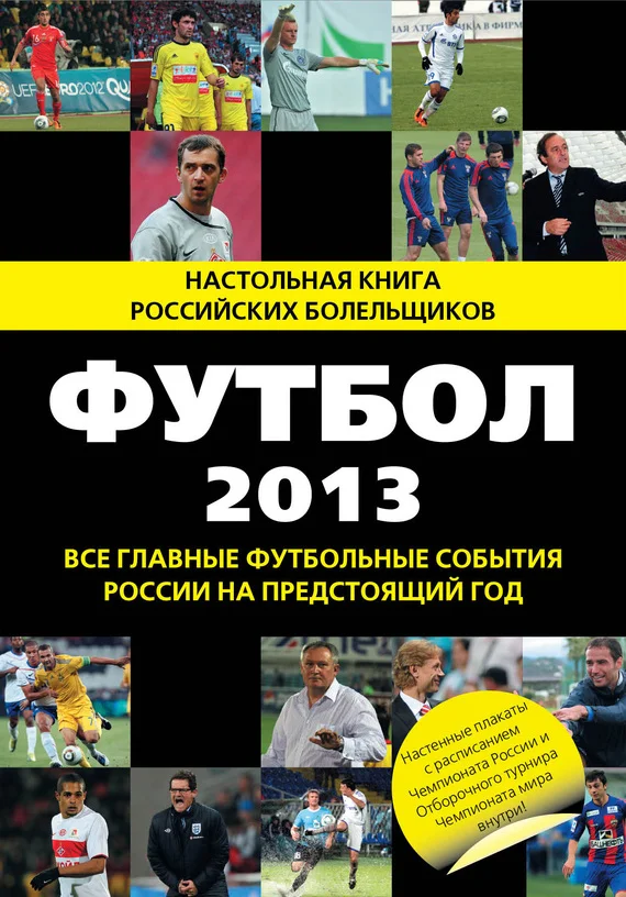 Обложка Футбол-2013
