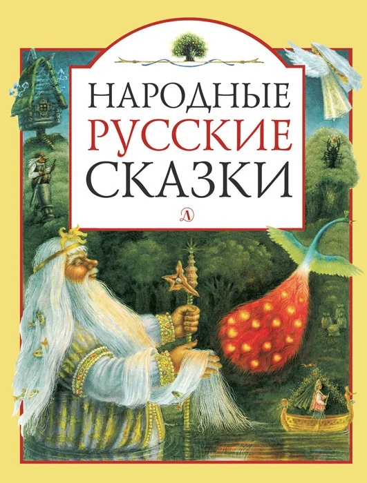 Обложка Народные русские сказки