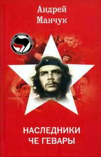 Обложка Наследники Че Гевары