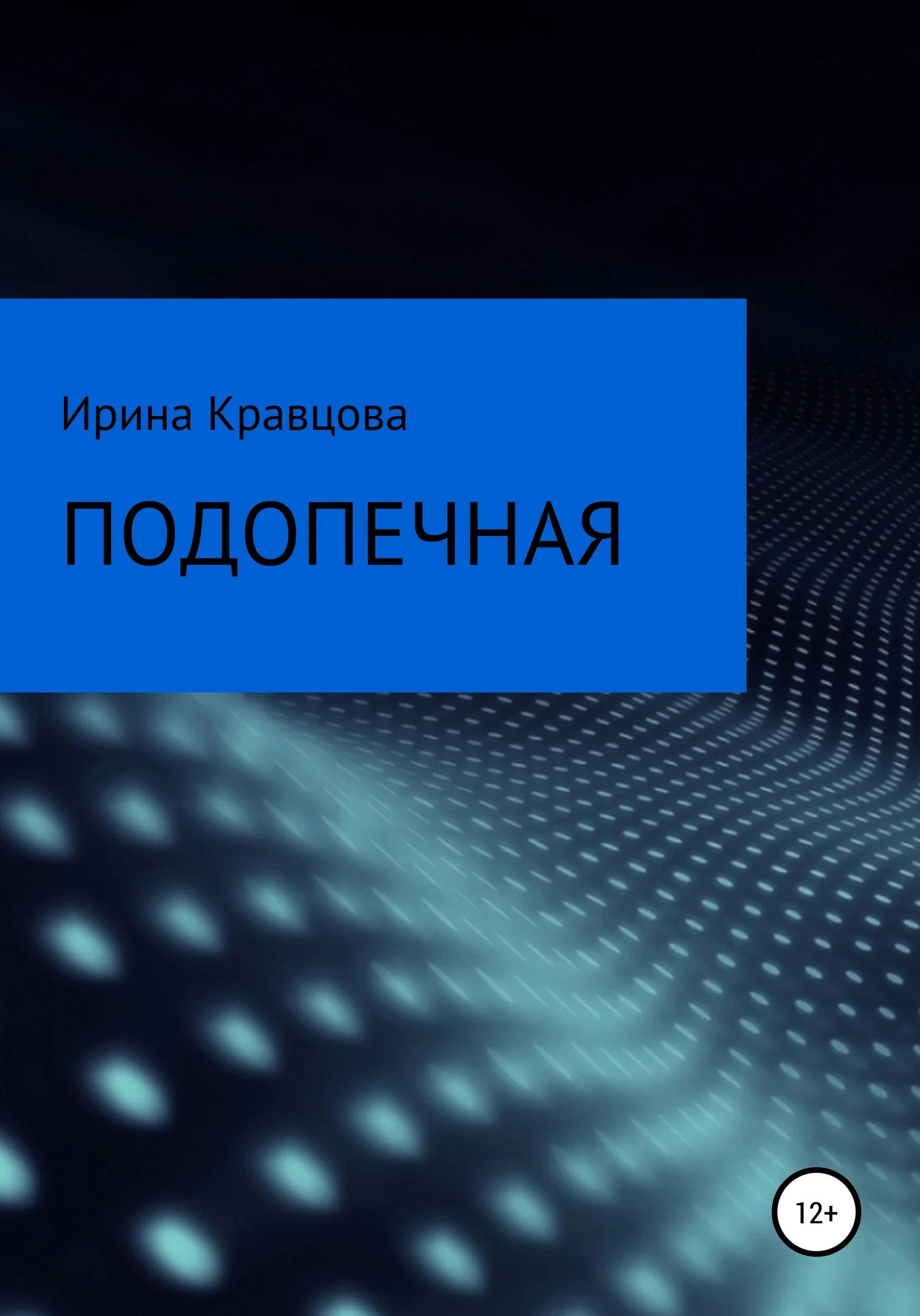 Обложка Подопечная
