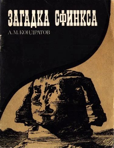 Обложка Загадка сфинкса