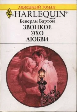 Обложка Звонкое эхо любви