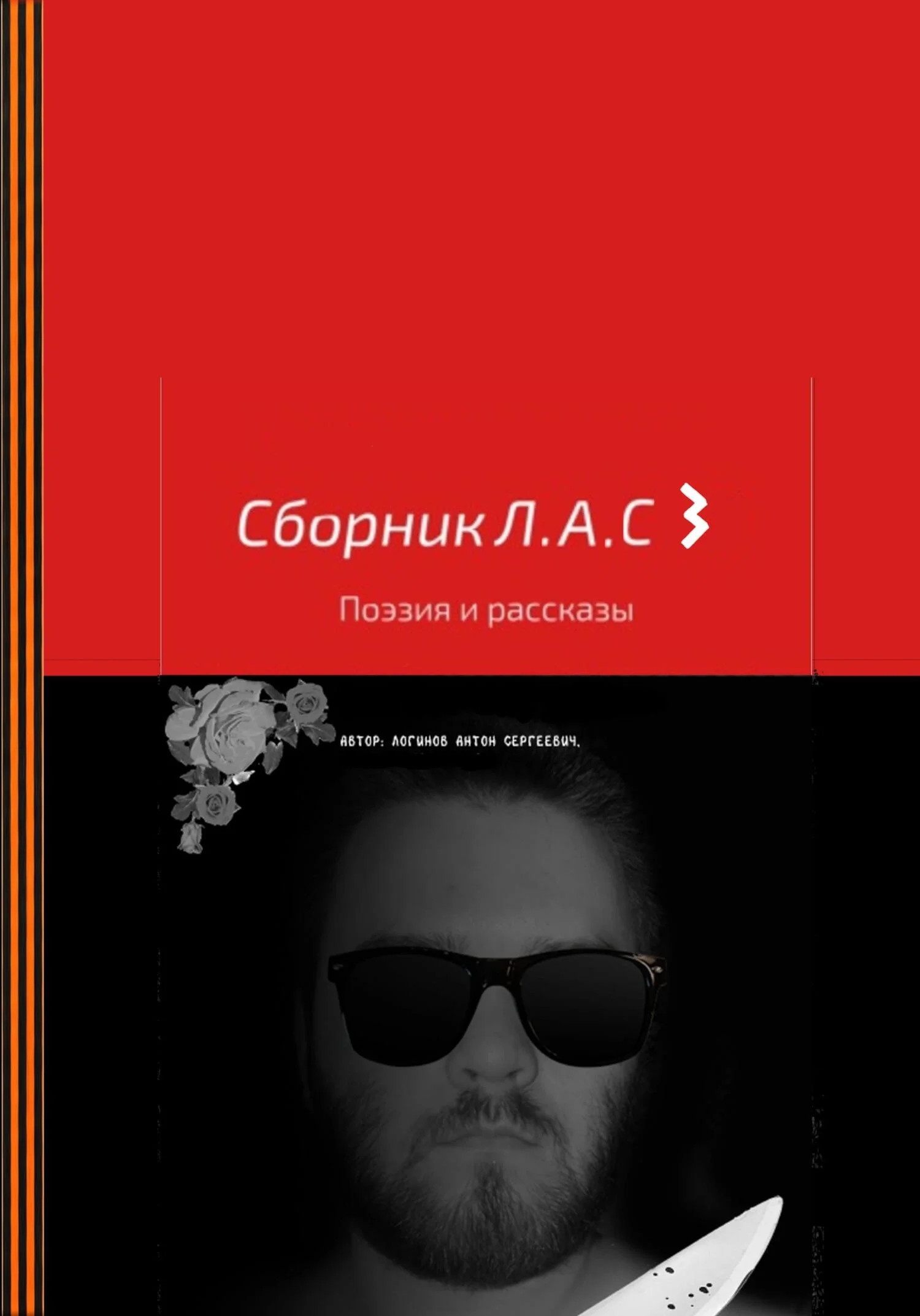Обложка Сборник Л.А.С 3