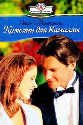 Обложка Камелии для Камиллы