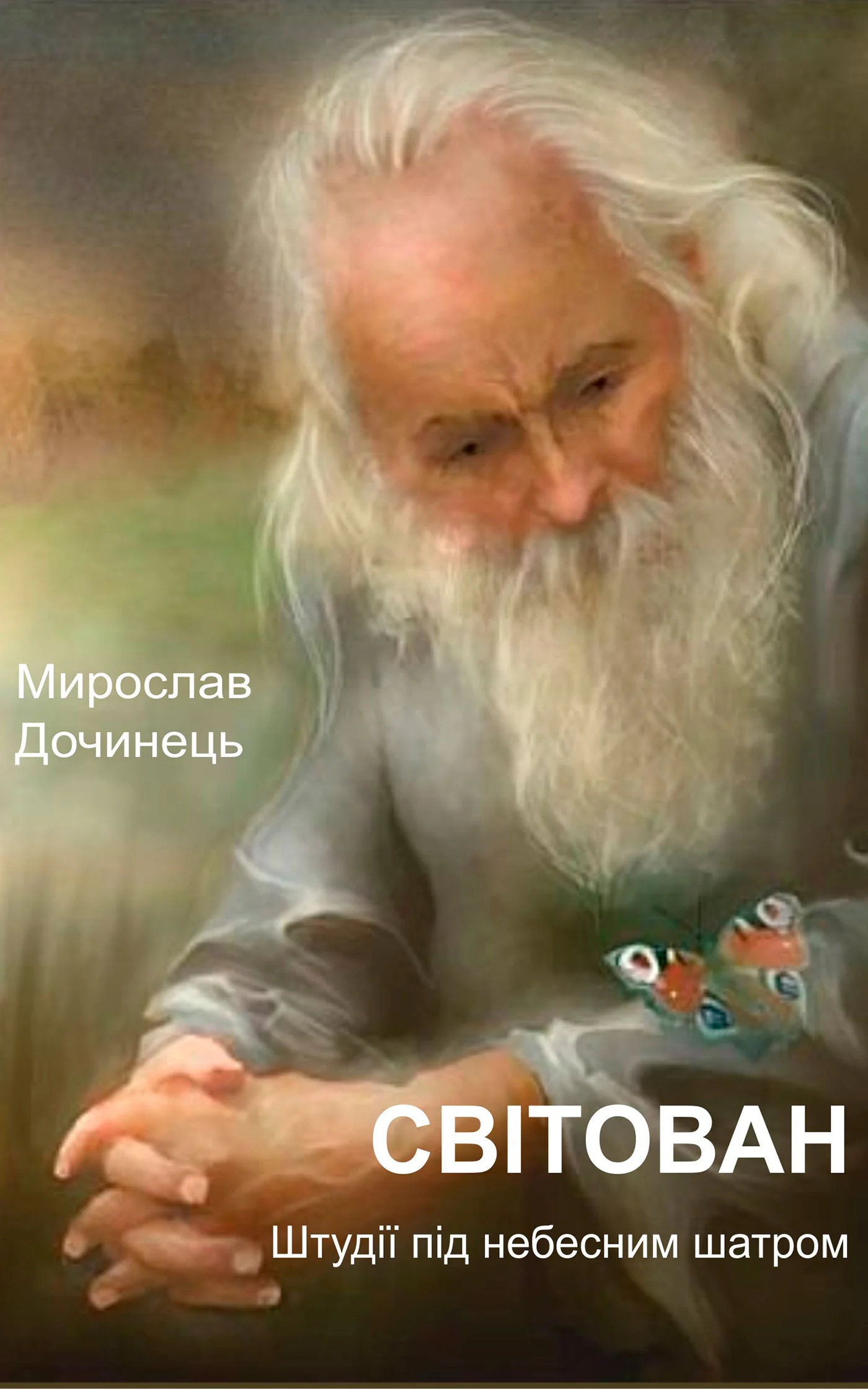 Обложка Світован. Штудії під небесним шатром