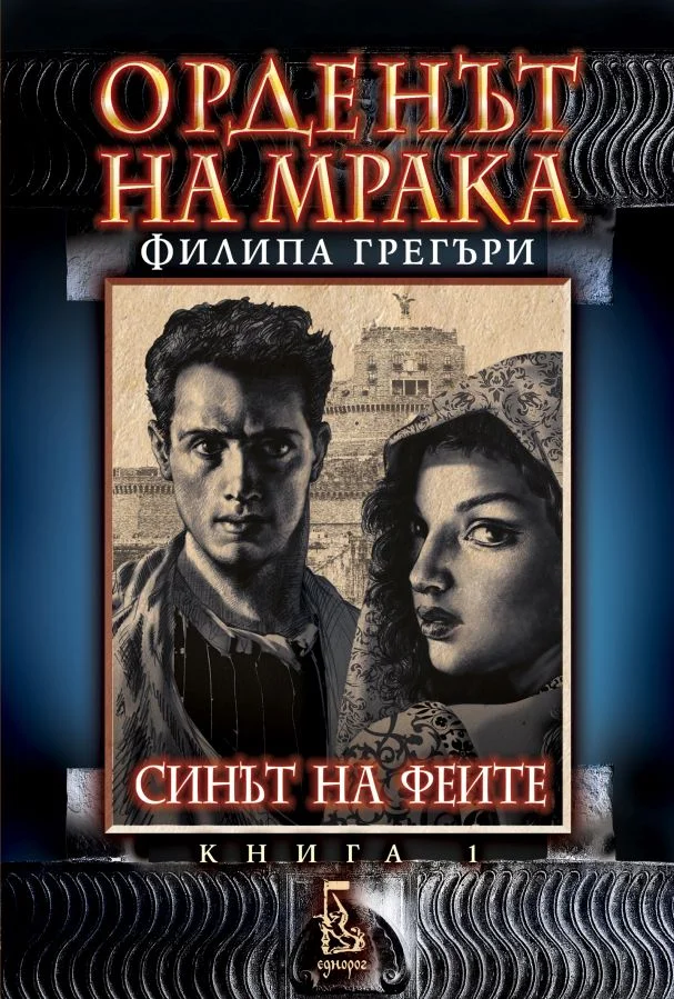 Обложка Синът на феите
