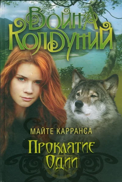 Обложка Проклятие Одии