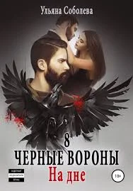 Обложка На дне