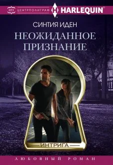 Обложка Неожиданное признание