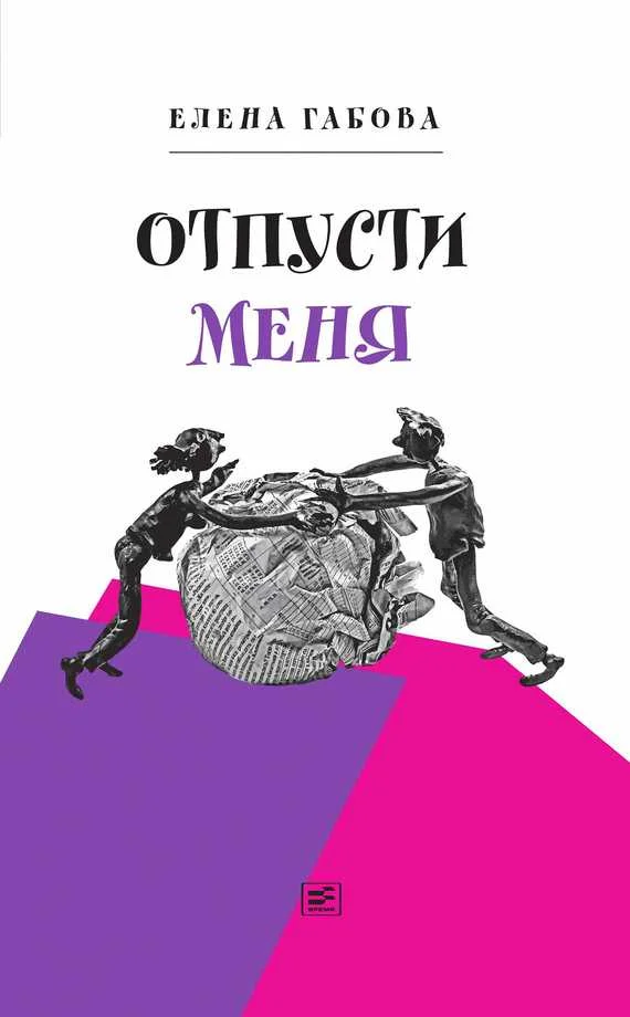 Обложка Отпусти меня