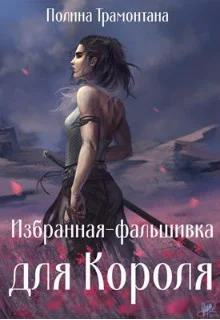 Обложка Избранная-фальшивка для Короля (СИ)