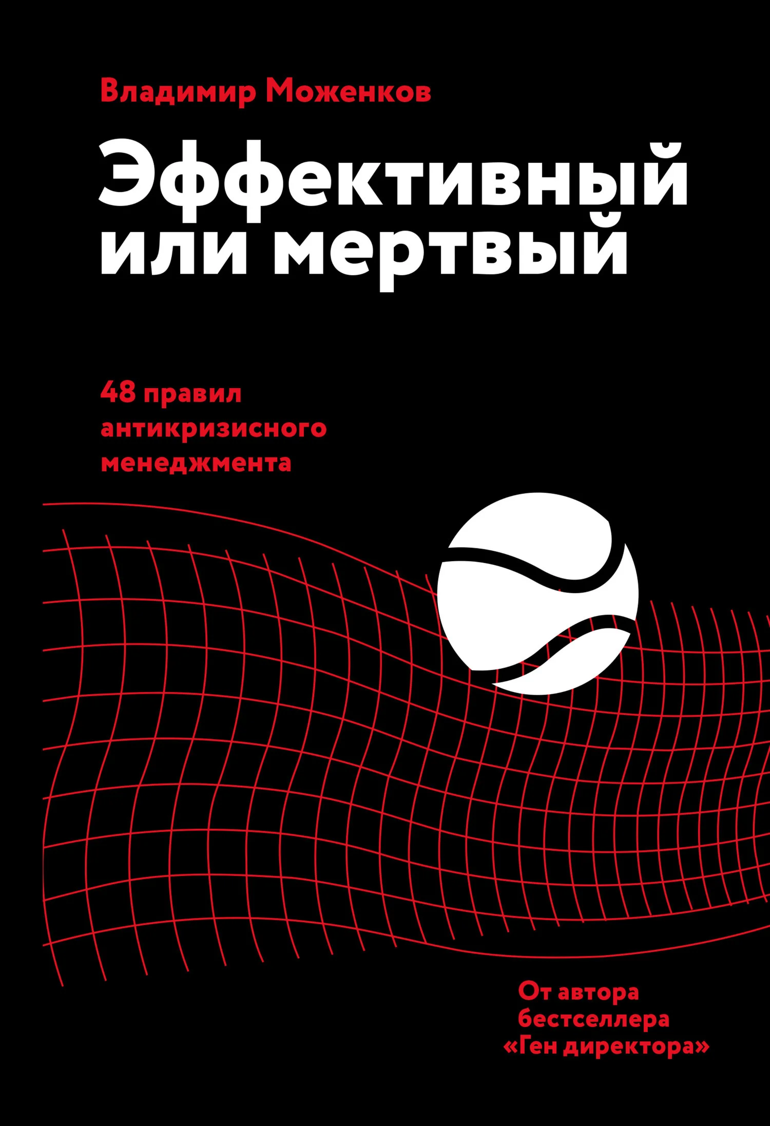 Обложка Эффективный или мертвый. 48 правил антикризисного менеджмента