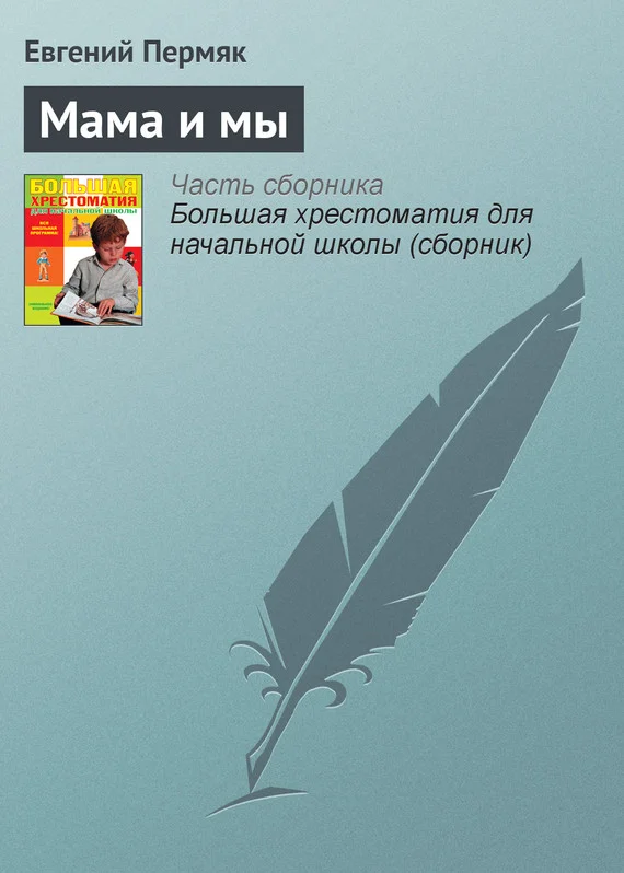 Обложка Мама и мы