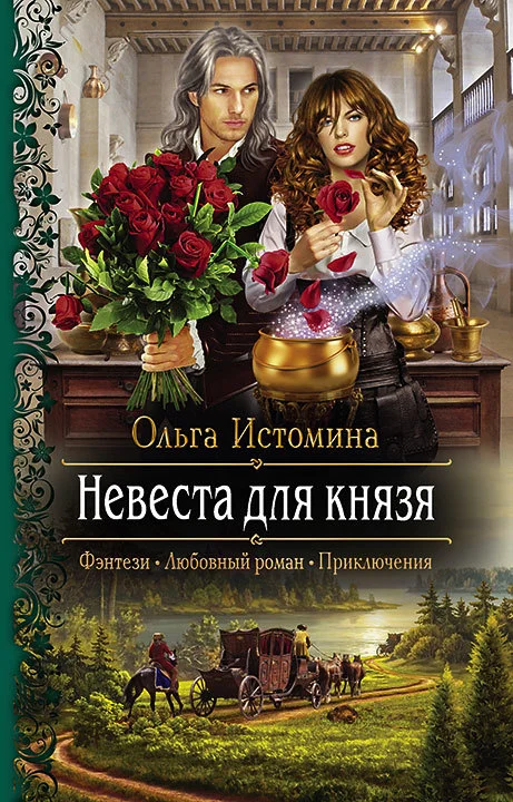 Обложка Невеста для князя