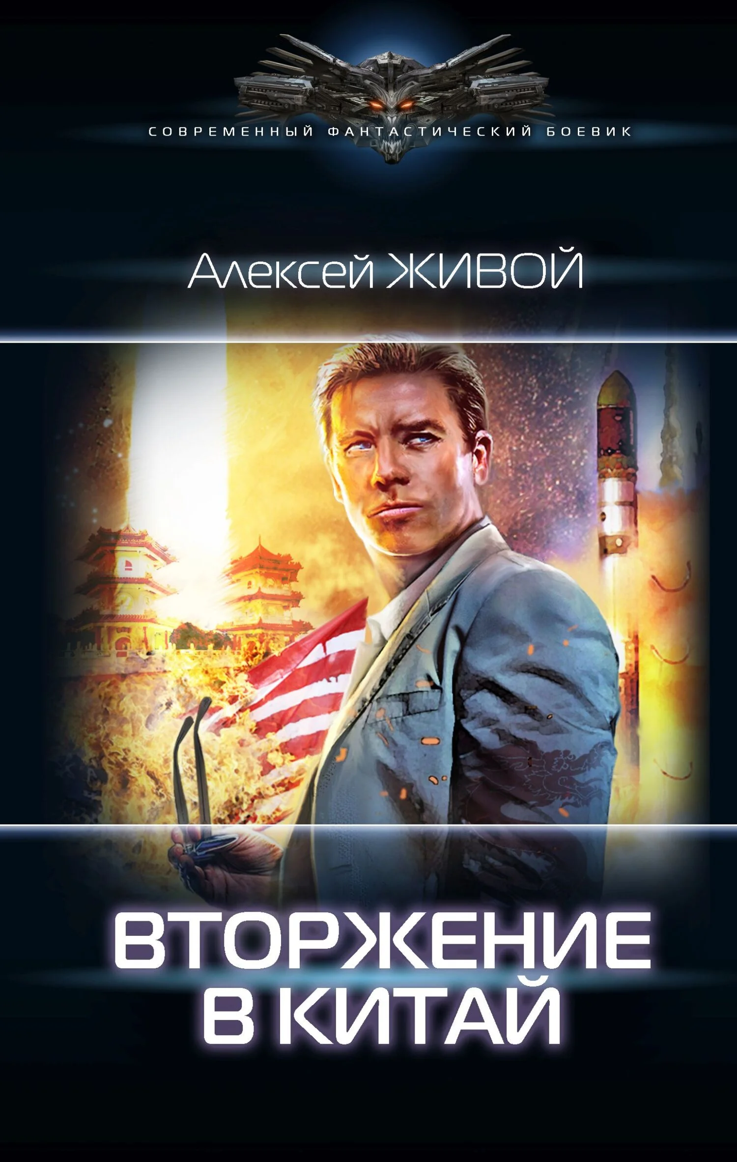 Обложка Вторжение в Китай