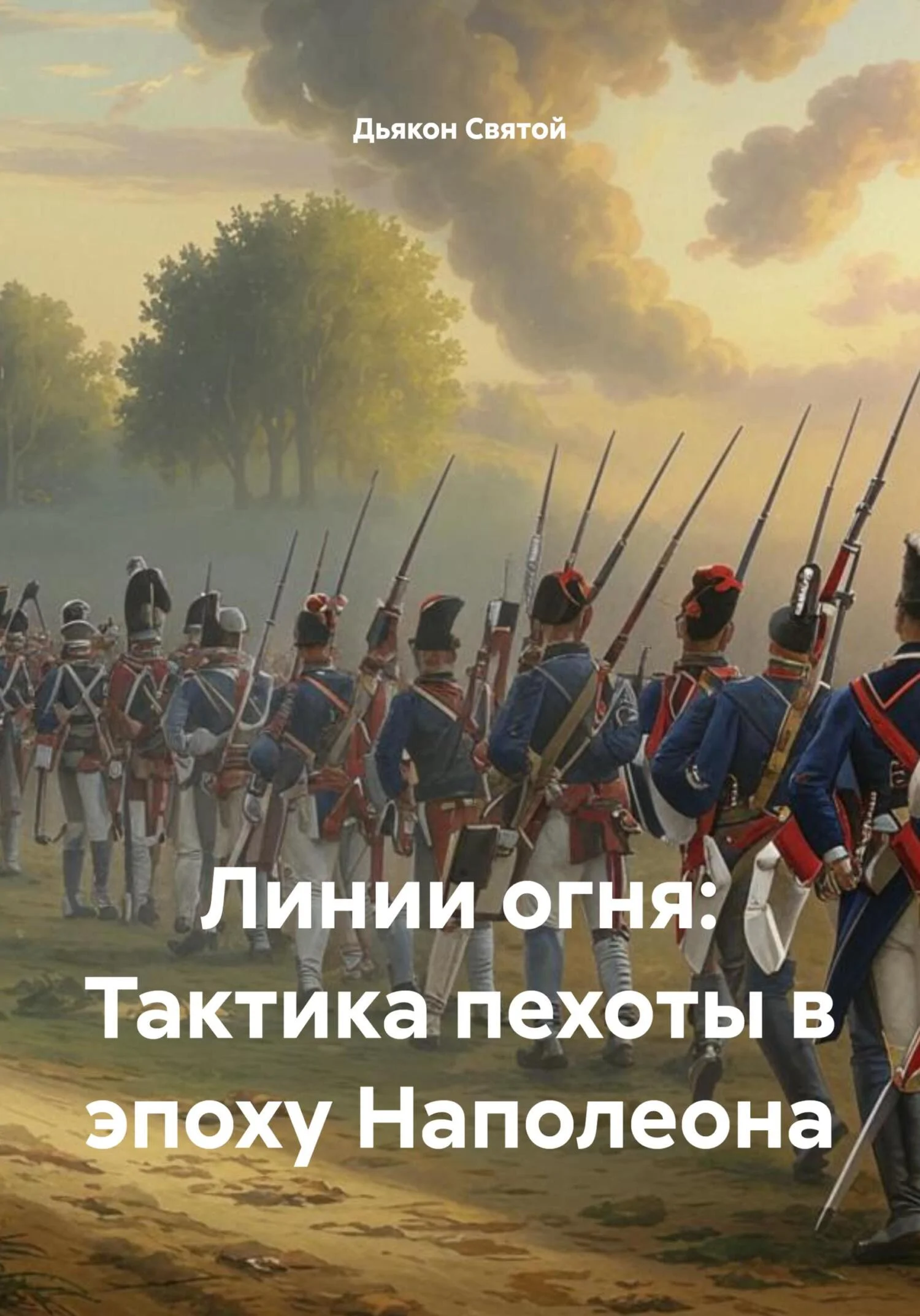 Обложка Линии огня: Тактика пехоты в эпоху Наполеона