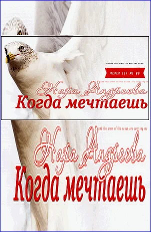 Обложка Когда мечтаешь